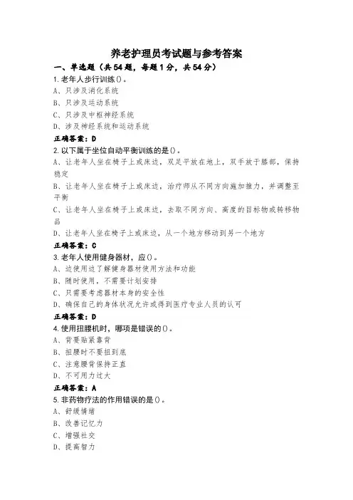 养老护理员考试题与参考答案