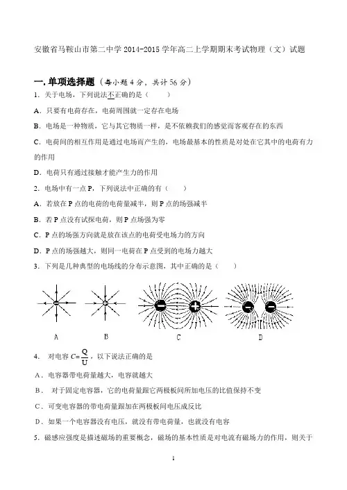 安徽省马鞍山市第二中学2014-2015学年高二上学期期末考试物理(文)试题WORD版含答案