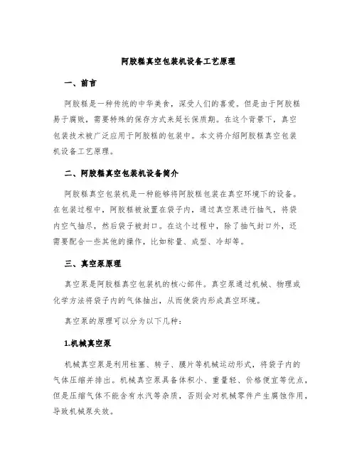 阿胶糕真空包装机设备工艺原理