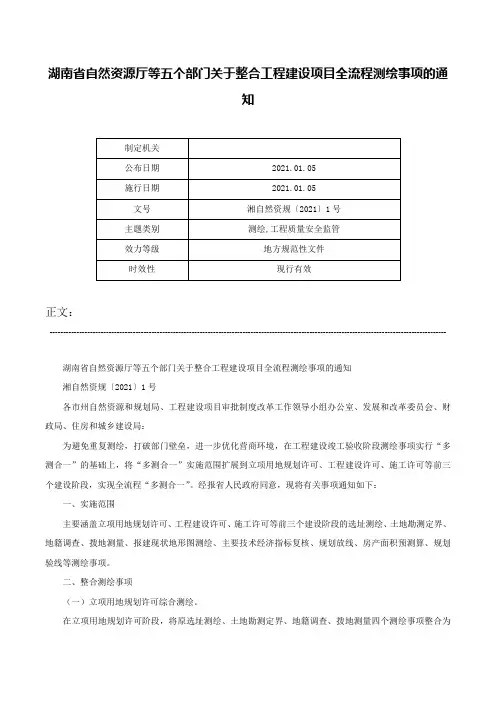 湖南省自然资源厅等五个部门关于整合工程建设项目全流程测绘事项的通知-湘自然资规〔2021〕1号