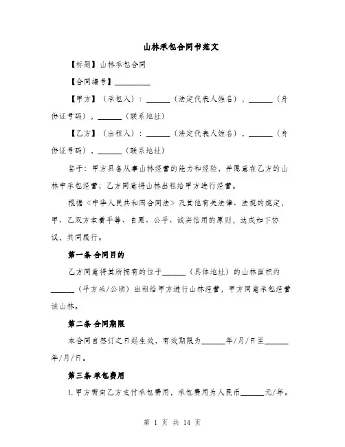 山林承包合同书范文（5篇）