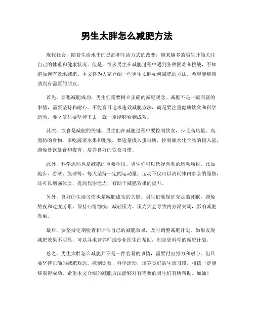 男生太胖怎么减肥方法