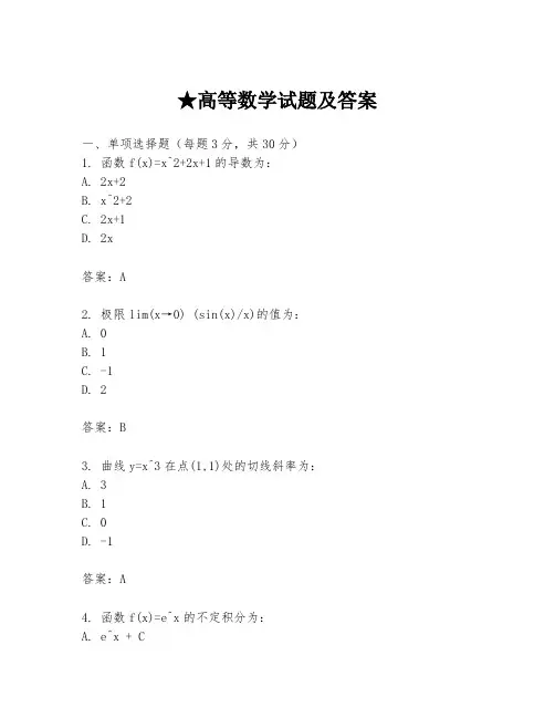 ★高等数学试题及答案
