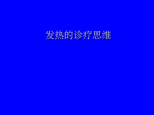 发热的诊疗思维