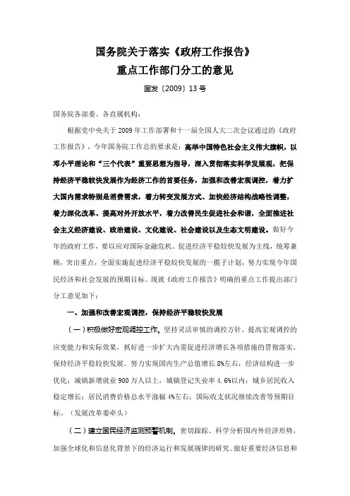 (国发[2009]13号)国务院关于落实《政府工作报告》重点工作部门分工的意见