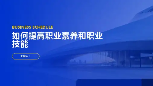 如何提高职业素养和职业技能