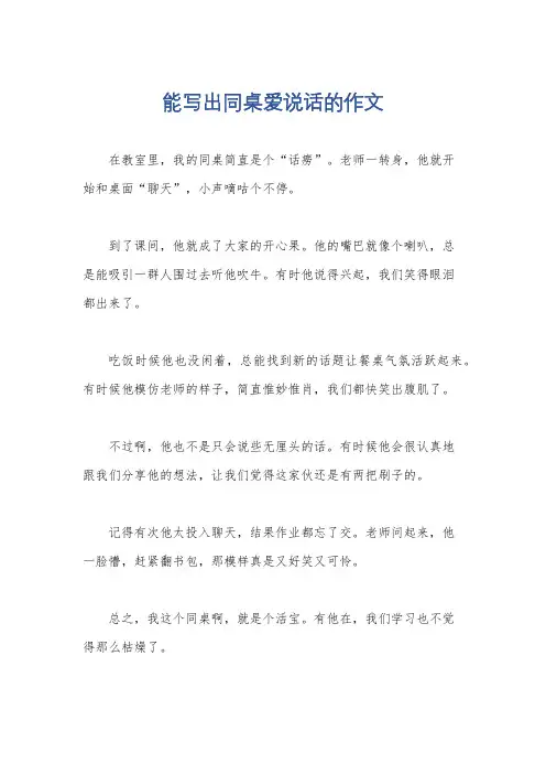 能写出同桌爱说话的作文