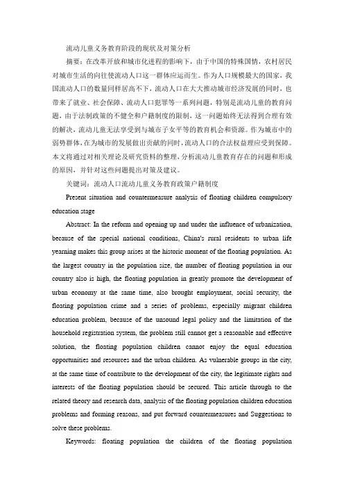 流动儿童义务教育阶段的现状及对策分析信息技术ppt模板