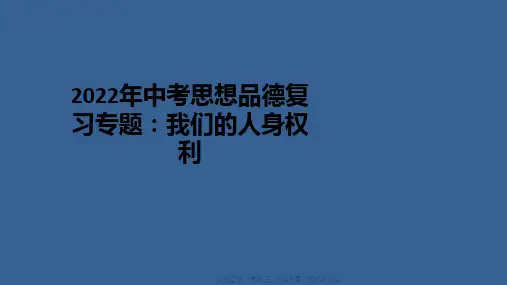 2022年中考思想品德复习专题：我们的人身权利