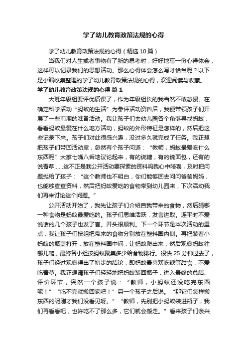 学了幼儿教育政策法规的心得（精选10篇）