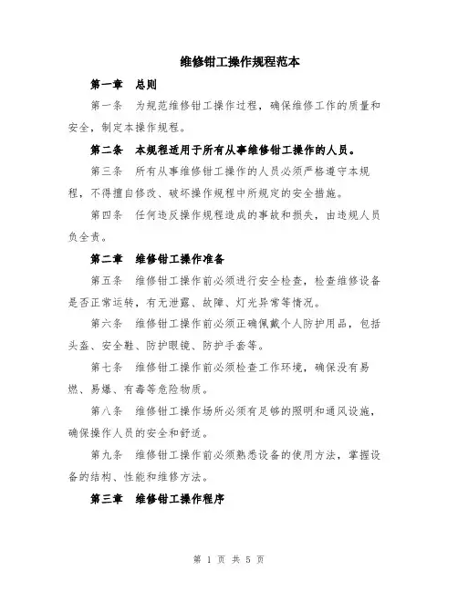 维修钳工操作规程范本