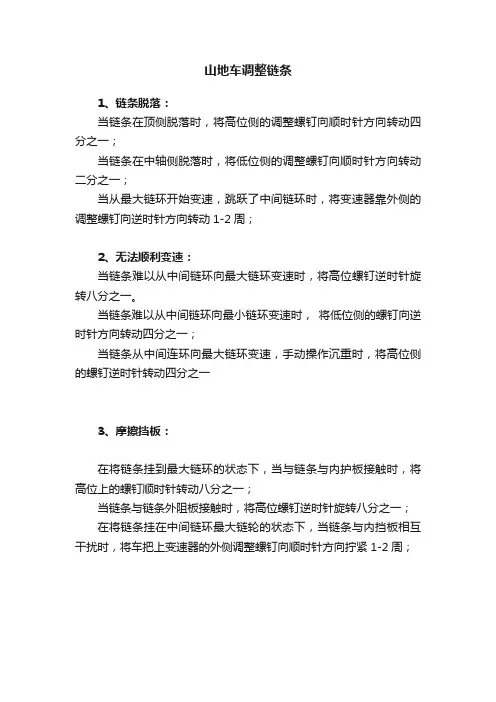 山地车调整链条