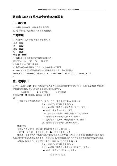 第五章-MCS-51单中断系统习题答案.doc