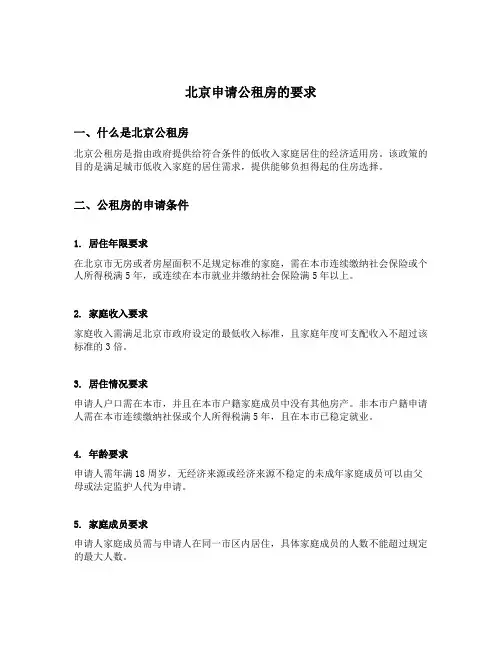 北京申请公租房的要求
