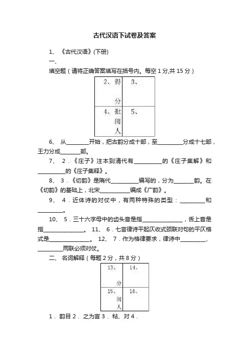 古代汉语下试卷及答案