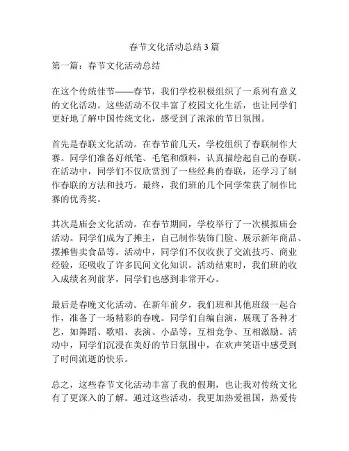 春节文化活动总结3篇