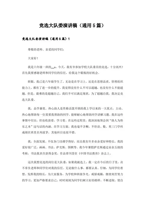 竞选大队委演讲稿(通用5篇)