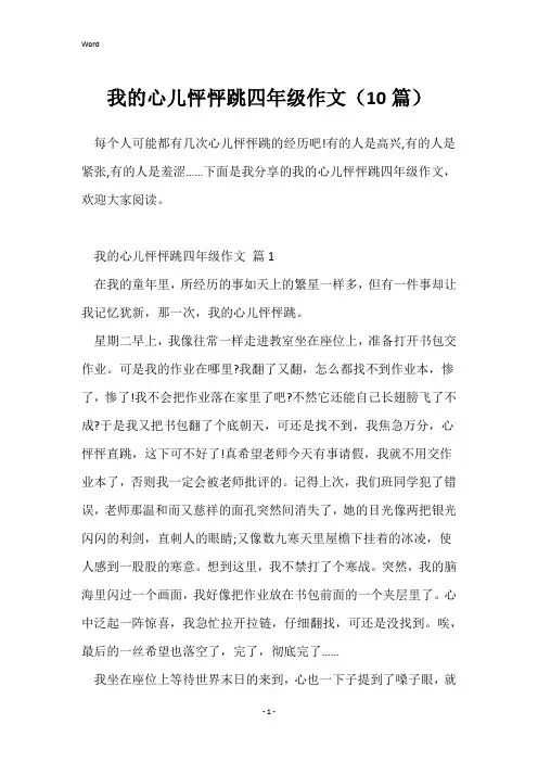 我的心儿怦怦跳四年级作文(10篇)