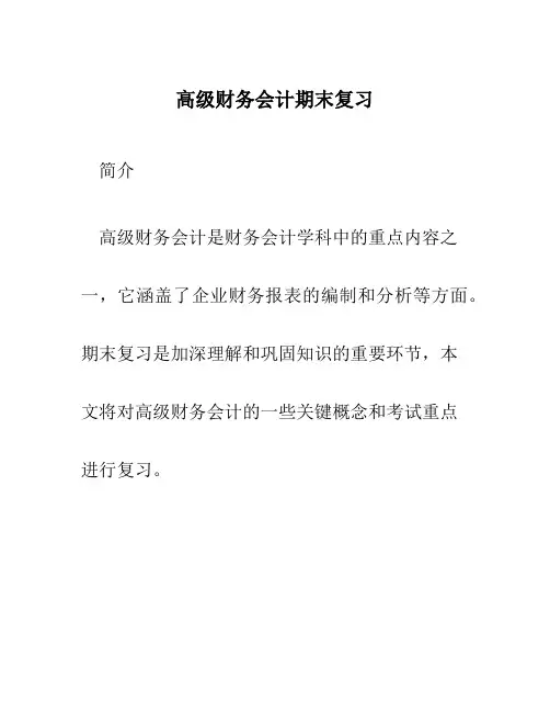 高级财务会计期末复习