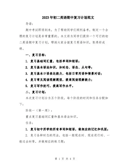 2023年初二英语期中复习计划范文