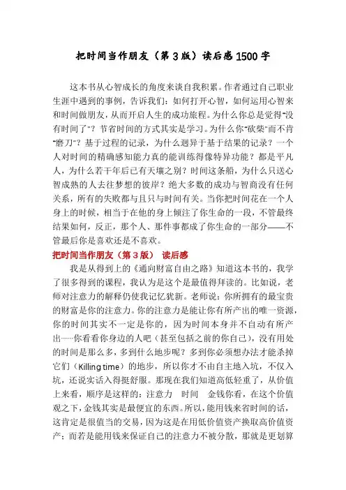 把时间当作朋友(第3版)读后感1500字