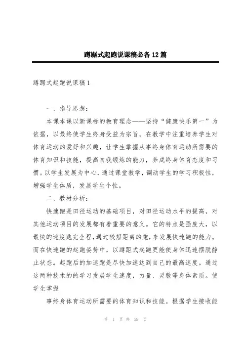 蹲踞式起跑说课稿必备12篇
