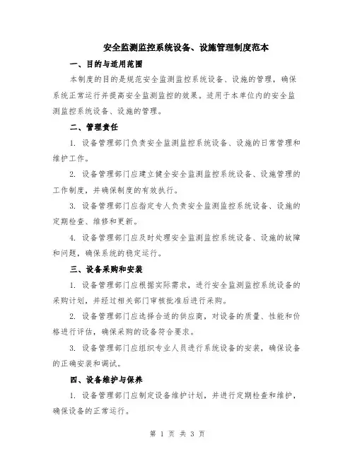 安全监测监控系统设备、设施管理制度范本