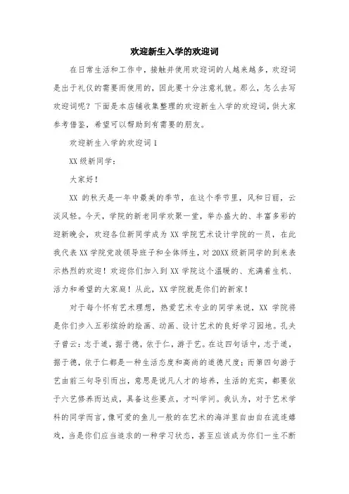 欢迎新生入学的欢迎词