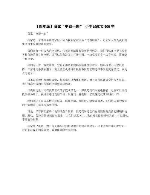 【四年级】我家“电器一族” 小学记叙文400字
