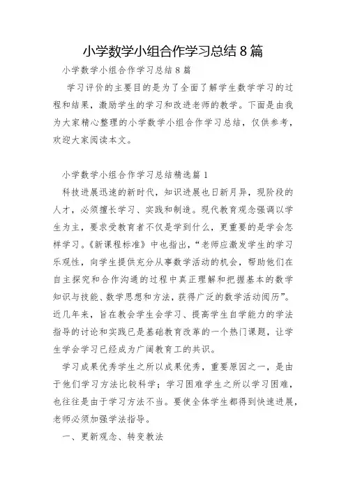 小学数学小组合作学习总结8篇