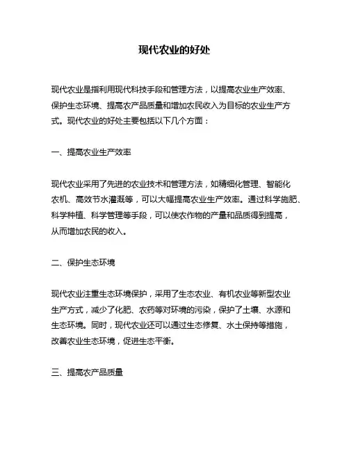 现代农业的好处