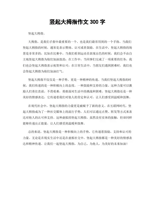 竖起大拇指作文300字