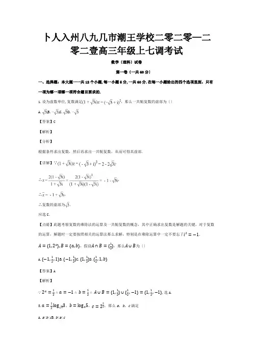高三数学上学期七调考试试卷 理含解析 试题