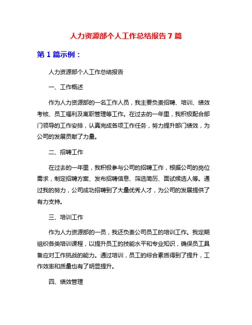 人力资源部个人工作总结报告7篇