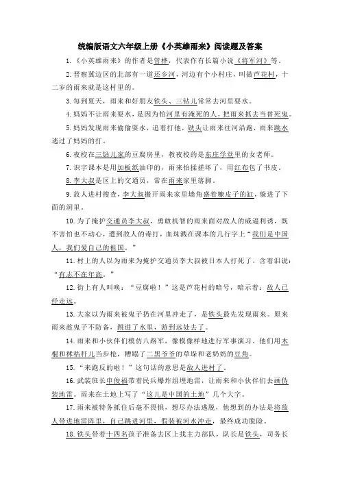 统编版语文六年级上册《小英雄雨来》阅读题及答案