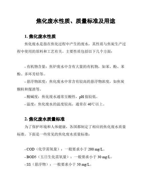 焦化废水性质、质量标准及用途