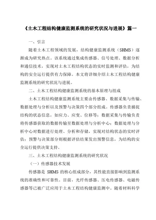 《2024年土木工程结构健康监测系统的研究状况与进展》范文
