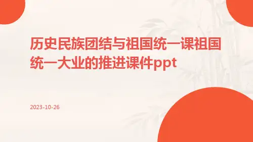 历史民族团结与祖国统一课祖国统一大业的推进课件ppt
