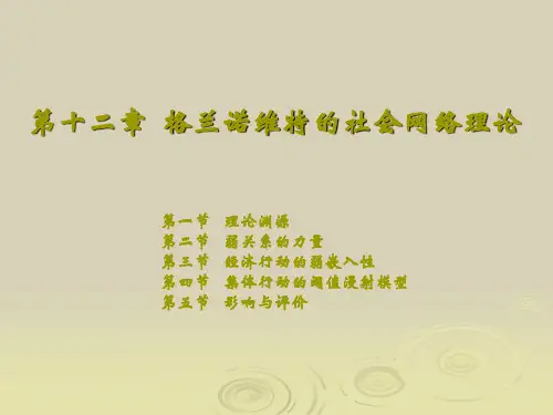 当代国外社会学理论第十二章   格兰诺维特的社会网络理论
