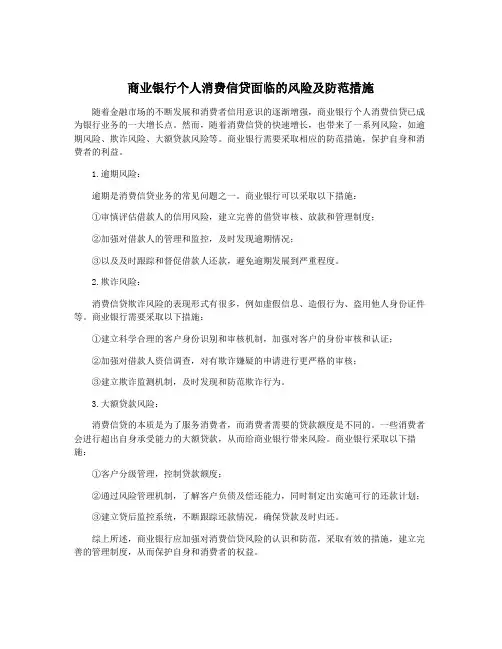 商业银行个人消费信贷面临的风险及防范措施
