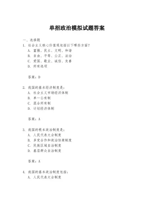 单招政治模拟试题答案