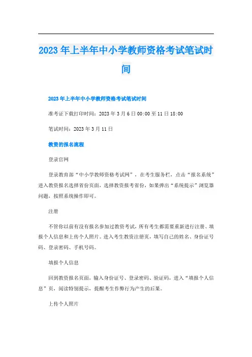 2023年上半年中小学教师资格考试笔试时间