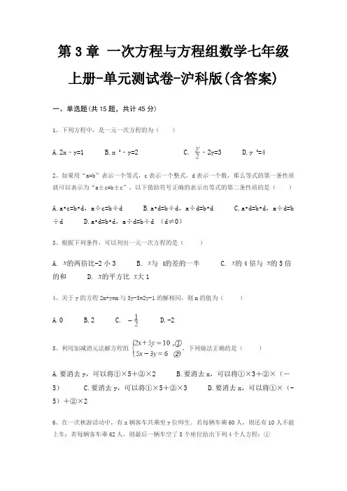 第3章 一次方程与方程组数学七年级上册-单元测试卷-沪科版(含答案)