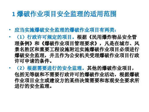 爆破工程监理