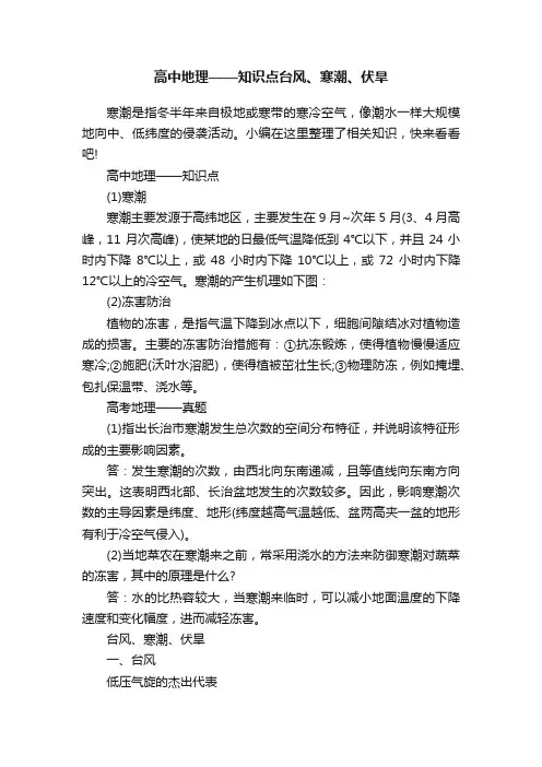 高中地理——知识点台风、寒潮、伏旱