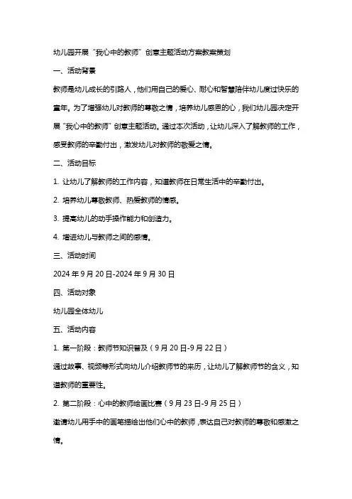幼儿园开展“我心中的教师”创意主题活动方案教案策划