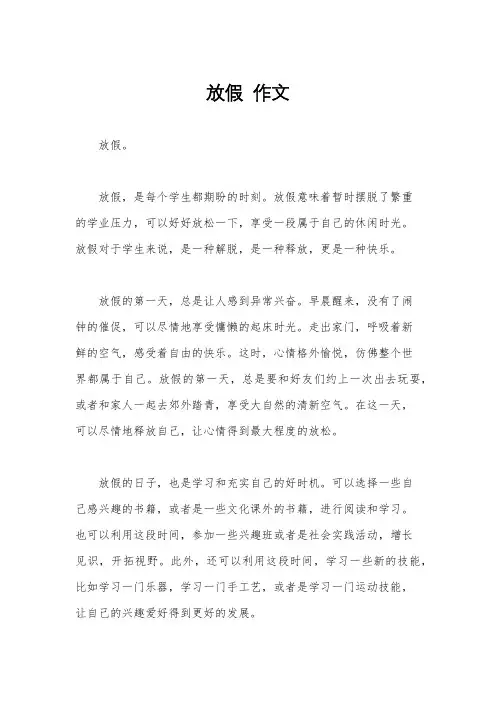 放假  作文