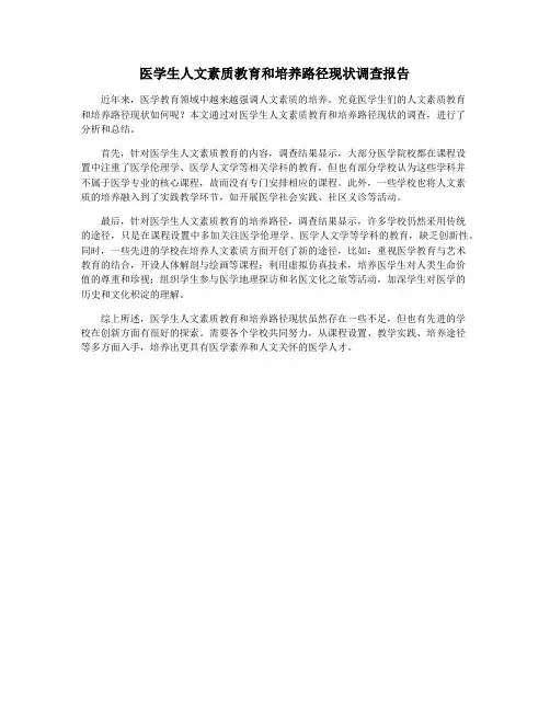 医学生人文素质教育和培养路径现状调查报告