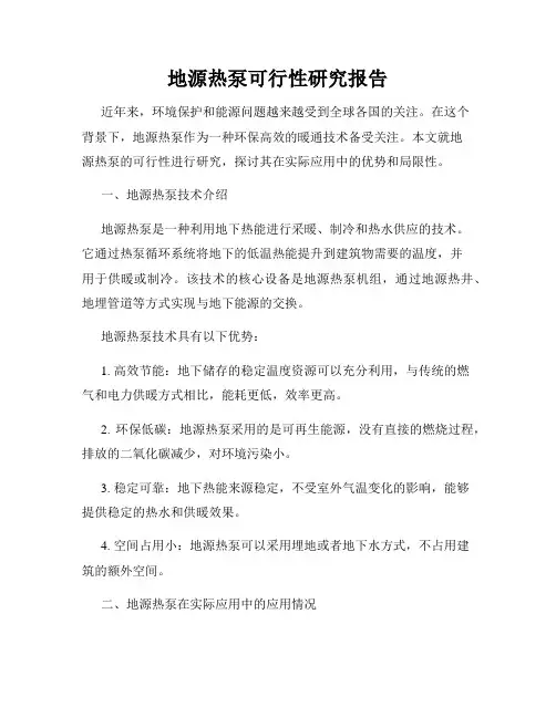 地源热泵可行性研究报告