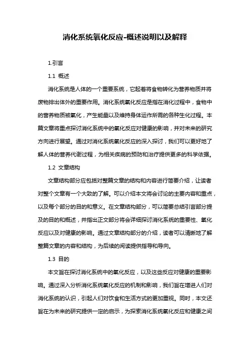 消化系统氧化反应-详细解释说明